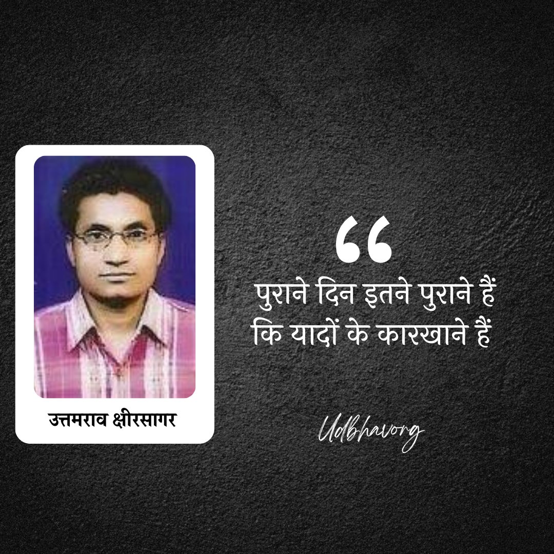 udbhavorg's tweet photo. जाने क्या-क्या है यहाँ

बे-सिर-पैर के हज़ारों किस्से
बे-पर की उड़ानें
गुमशुदा दोस्ती की महक
बदग़ुमानी का मजा
अनचाहे प्यार की सज��
अचानक मिली खुशियों की गुदगुदी
ख़ुद ही ख़ुद में बेख़ुदी

और तो और
बेहूदगी की बेहद हद़ें
बेतुकी बातों की जद़ें https://t.co/CReIn8aehc