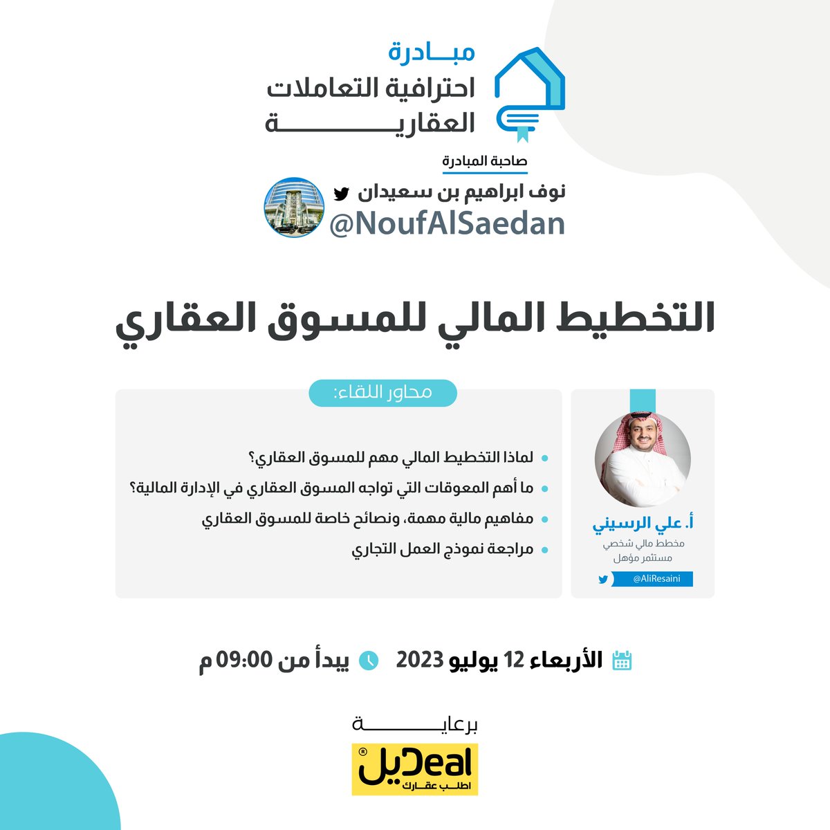 ايش أهمية التخطيط المالي للمسوق العقاري ؟💰🧐

ننتظركم في مساحة اليوم الساعة 9:00م 🎙

بقيادة أ. علي الرسيني | <a href="/AliResaini/">علي الرسيني</a>
مخطط مالي شخصي ومستثمر مؤهل 

ضمن مبادرة ⁧#احترافية_التعاملات_العقارية⁩
بقيادة أ. نوف بن سعيدان | <a href="/NoufAlSaedan/">نوف ابراهيم بن سعيدان</a>

* سحب للحضور على اشتراكات مجانية في