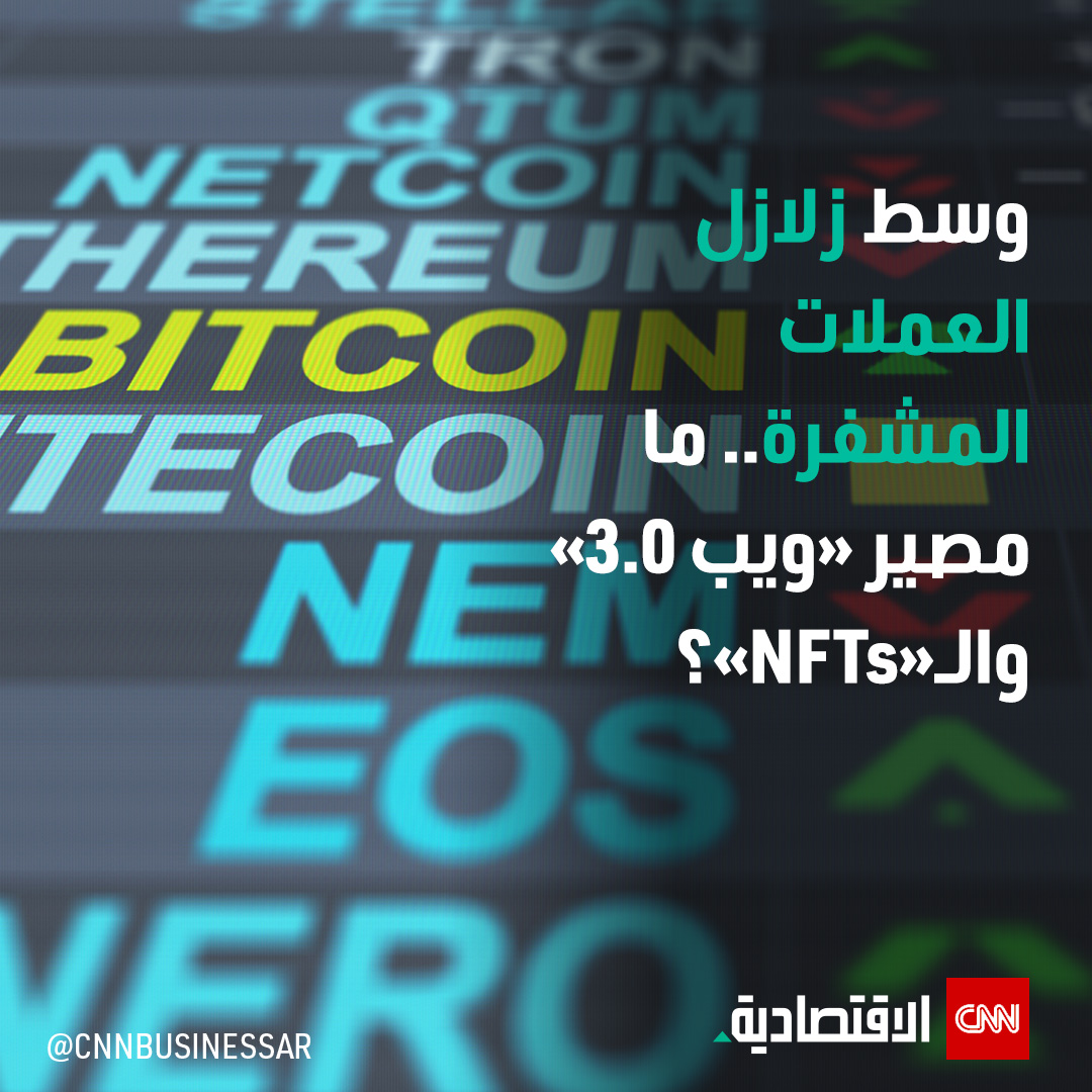 CNNBusinessAr's tweet photo. مع تخبطات عالم #العملات_المشفرة في الآونة الأخيرة، برزت تساؤلات عدة حول مستقبل الـ«ويب 3.0» والرموز غير القابلة للاستبدال (NFTs)، فما هي؟ الكاتب رامي الكرمي يجيب عن هذه التساؤلات.

التفاصيل: https://t.co/taJPYMG2K3

#العالم_بلغة_الأعمال #CNN_الاقتصادية #NFTs #CNNBAr #WEB3 https://t.co/ww17lCHkji