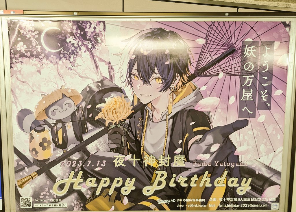 夜十神封魔くんお誕生日応援広告2023 - Hledat / X