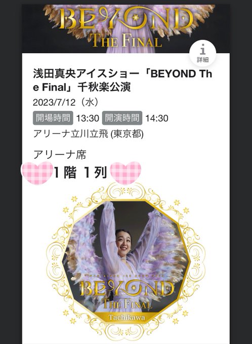 浅田真央アイスショー BEYOND the FINAL 千秋楽公演 【の割引クーポン