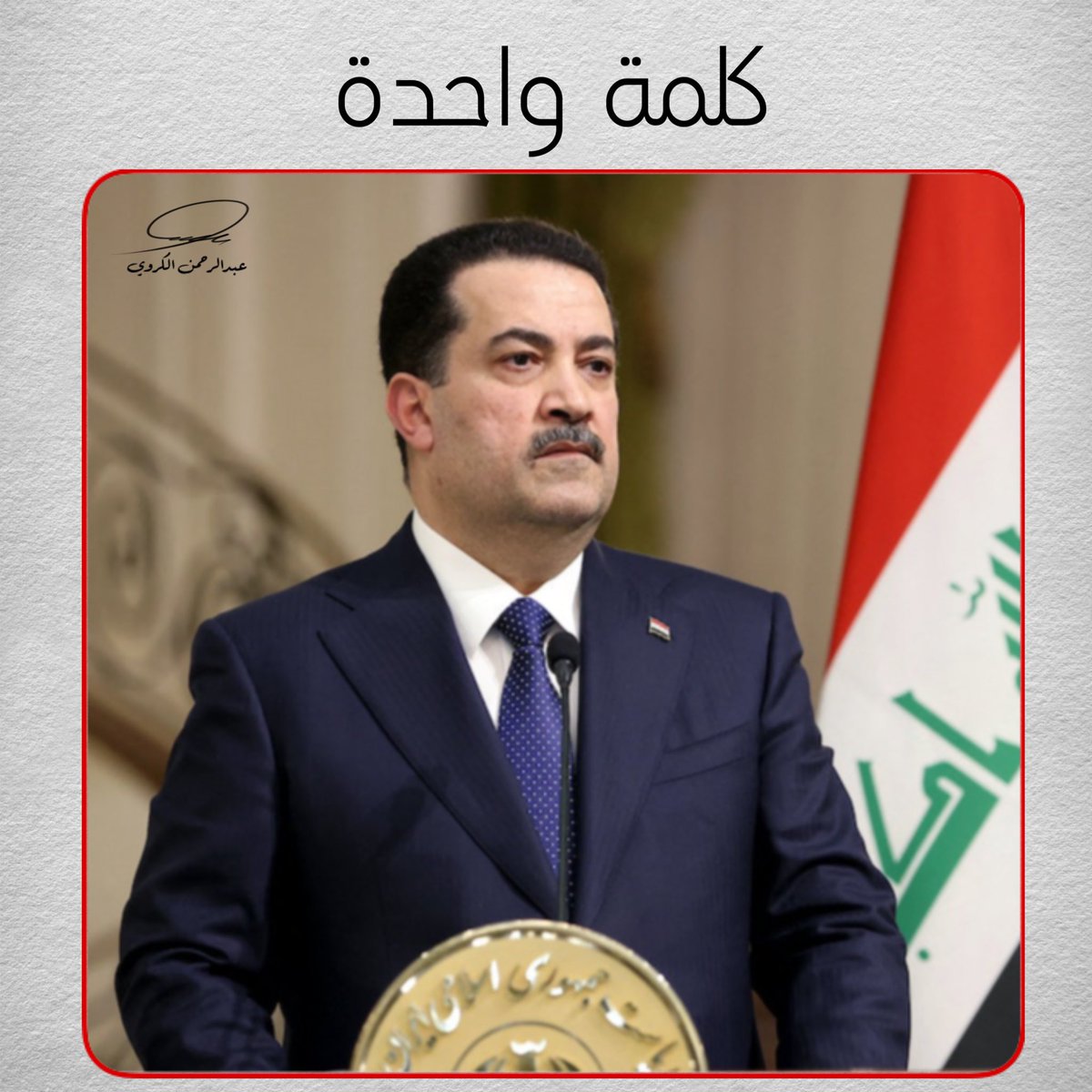 اعمارنا واطفالنا لها حق عليكم يارئيس الوزراء يجب ان تلتفت لنا وتعوض سنينا العجاف التي شابها القلق والمرض والحسرة والندامة في كل شي حان وقتنا نحن المخضرمين 
#التعييـــن_مطلبنـــا 
رابطة الخرجين القدامى برئاسة الاستاذ نبراس الخزعلي
