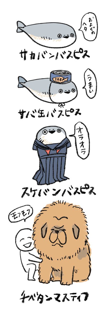 タイムラインにもう一度こいつを流しておきます。もう名前忘れてた、サバ缶バンバンバスピッピでしたっけね。