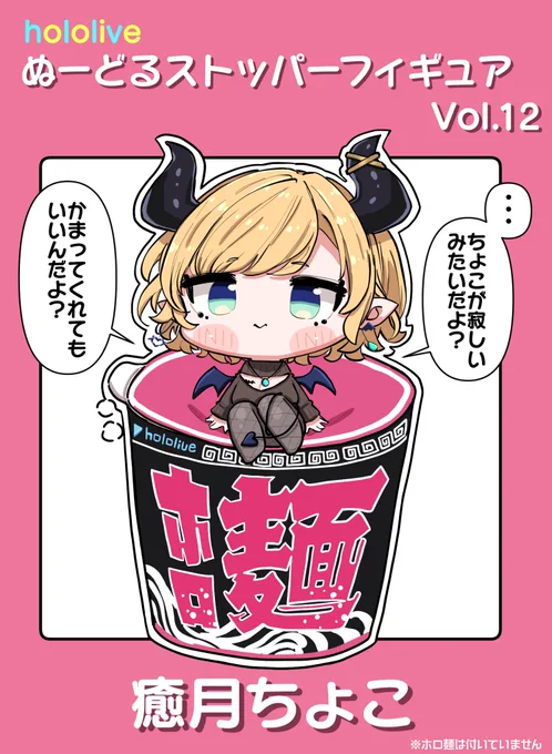 ホロライブぬーどるストッパーフィギュア第12弾はちょこ先生!!

 #しょこらーと 