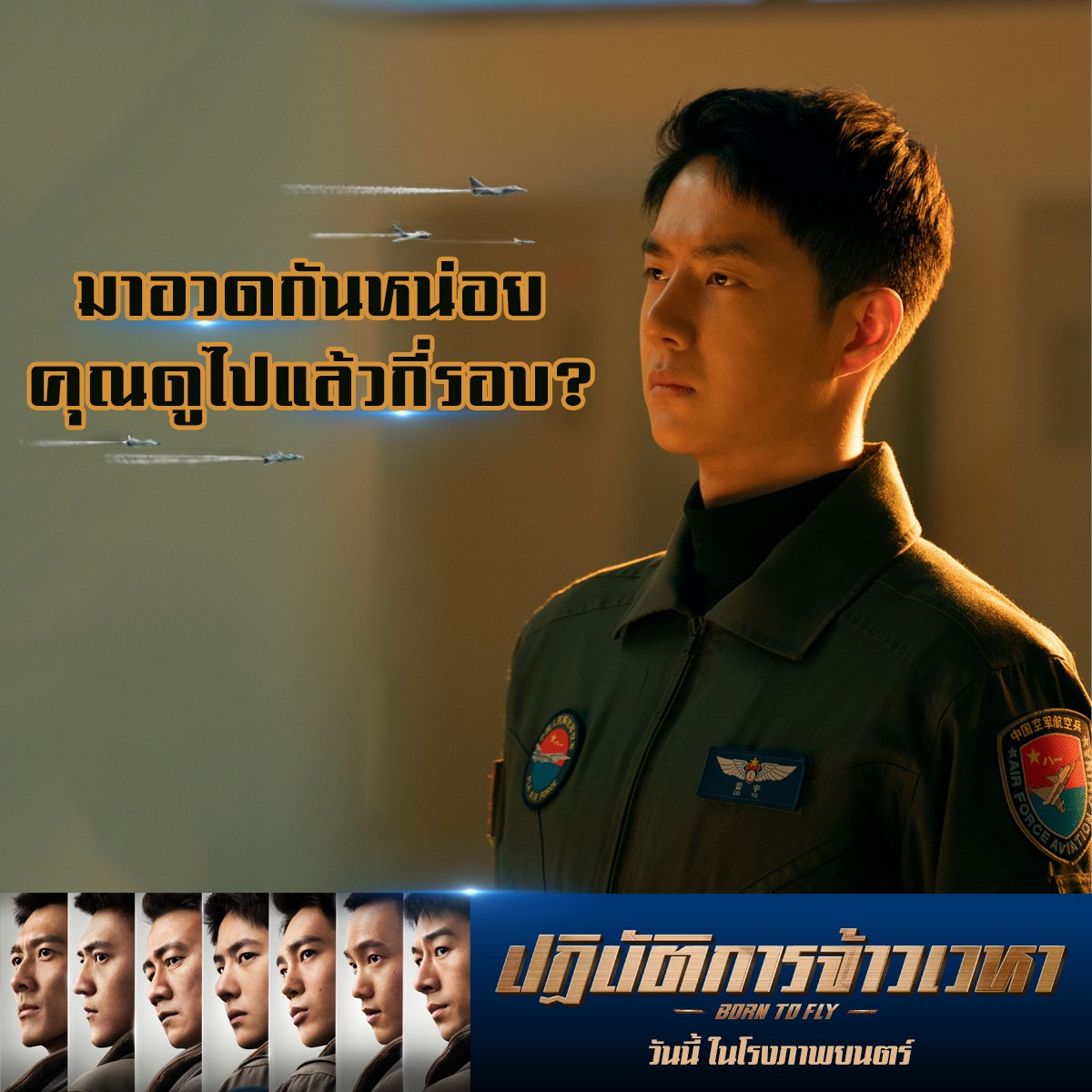 ใครดูเกิน 2 รอบยกมือขึ้น!

#BornToFly #ปฏิบัติการจ้าวเวหา
ฉายแล้ววันนี้ ในโรงภาพยนตร์

ส่วนใครยังไม่ได้ดู...รีบจองตั๋วด่วน! ใครอยากได้ของรางวัลสุดพิเศษกับเรา ห้ามพลาด! รอบ #BorntoFlyTH_OfficialFanScreening ยังมีที่ว่าง จองได้เลยทาง sfcinema.com