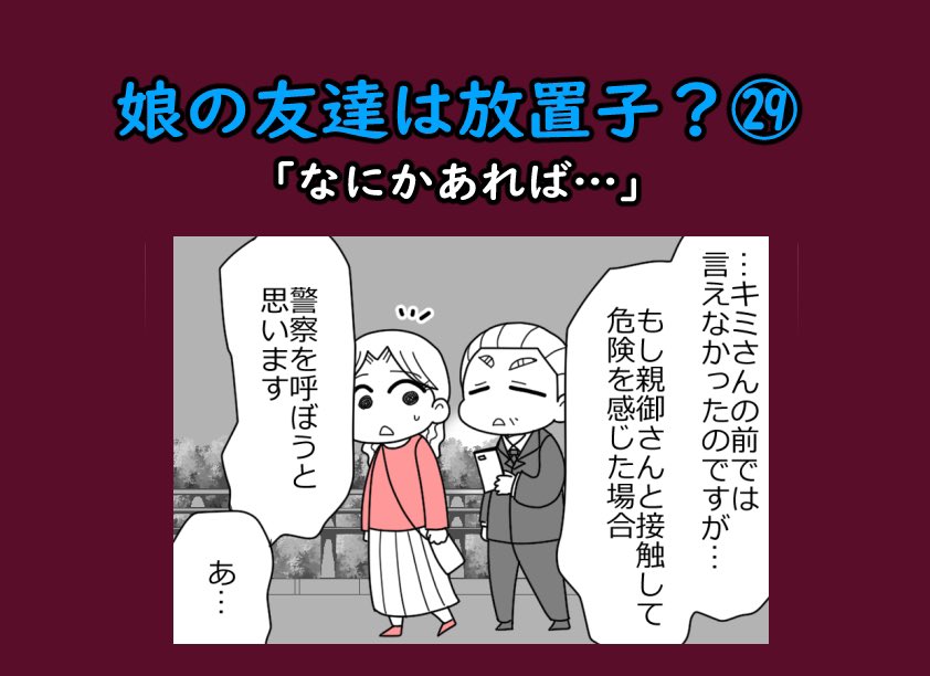 娘の友達は放置子?28「なにかあれば…」1/3 