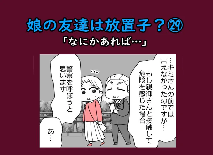 娘の友達は放置子?28「なにかあれば…」1/3 
