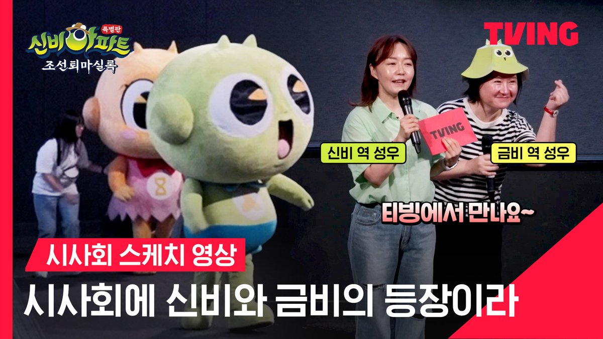신비와 금비부터 성우까지! 한여름을 시원하게🌀만든 시사회 현장 공개 <신비아파트 특별판 : 조선퇴마실록> 7월 14일 오직 티빙에서 만나요💖...