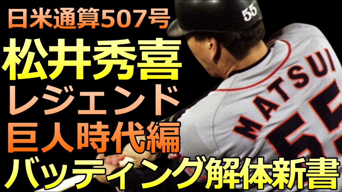 BaseballLabo's tweet image. Youtubeアップしました
【松井秀喜 巨人時代 バッティングフォーム解説】
日米通算507号
【バッティング解体新書 レジェンド編】youtu.be/KKDikq24LjU

＃ゴジラ松井　＃バッティング