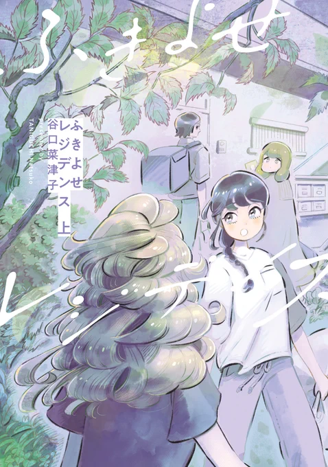 🎉本日発売 ビームコミックス①🎉 

「第26回 手塚治虫文化賞」新生賞の著者が描く、「ひとり」たちの物語。
『#ふきよせレジデンス』 上下
#谷口菜津子

上巻:https://t.co/BRY9jGQYBR
下巻:https://t.co/eirsuwpCX9 