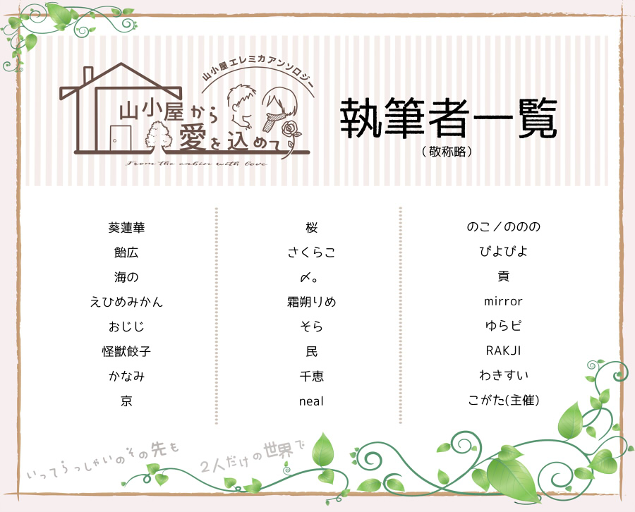 emcabin138's tweet photo. 【📢執筆者様公開】
ご参加いただく執筆者様を全年齢版・R18版まとめて公開いたします🌹

詳細はサンプル公開の際にお知らせいたしますので、どうぞお楽しみに！
※当アンソロに関しては、主催までお願いいたします。
執筆者様へ直接のお問い合わせは、どうぞご遠慮ください。
#山小屋から愛を込めて https://t.co/znZt3xvwYz