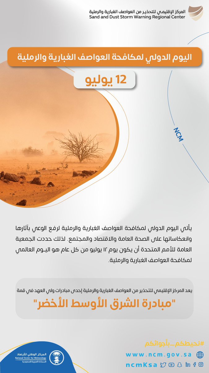 العالم يحتفل باليوم الدولي لمكافحة (العجاج) العواصف الغبارية والرملية.

#نحيطكم_بأجوائكم
#الحدود_الشمالية 
#رفحاء #عرعر #طريف #العويقيلة