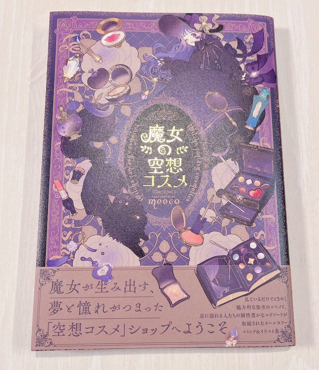 イラストレーターのmeecoさん(@meecosme_ )から #魔女の空想コスメ 献本頂きました💄

可愛いとキラキラとおとぎの国な夢世界感いっぱい詰まった、もはや画集のような御本✨眼福でした…！ https://t.co/pV90fZpKk5
