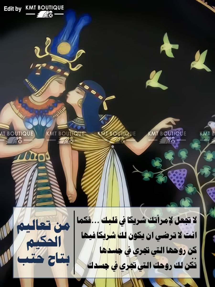 لا تجعل لإمرأتك شريكا في قلبك ... فكما انت لا ترضي ان يكون لك شريكا فيها كن روحها التي تجري في جسدها ، تكن لك روحك التي تجري في جسدك .. &lt;3 

 تعاليم الحكيم المصري "بتاح حتب"