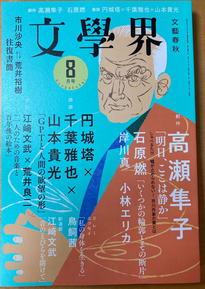 himeeri2022's tweet image. 最新号の文學界8月号（7月7日発売）より、新人小説月評を担当しております。毎月の連載で、なにか特別なことがおこらなければ、1年間の任期の予定です。初回のタイトルは「生まれたての文学に出会うために」。どうか、よろしくお願いいたします。