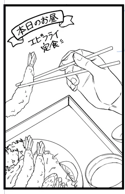 これは生まれた初めて描いた🍤定食 