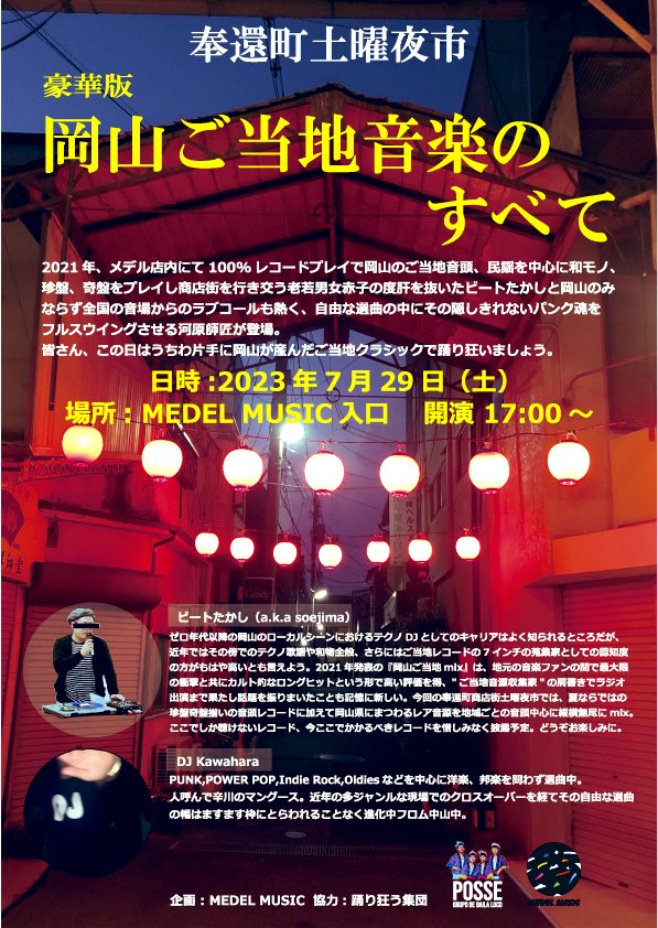 tsoejima's tweet photo. もし奉還町商店街の土曜夜市に行ったことない岡山県民の方は一度是非行って��きたい。昭和の絶頂期は遠くなれど驚きの人出は今も変わらず、加えて個性的な商店も増え新たな賑わいの表情を見せています。
そんな夜市の最中メデルミュージックの店頭にてなんとご当地音頭DJセットで登場！俺が！大〜変！ https://t.co/OKlUz5WlTZ