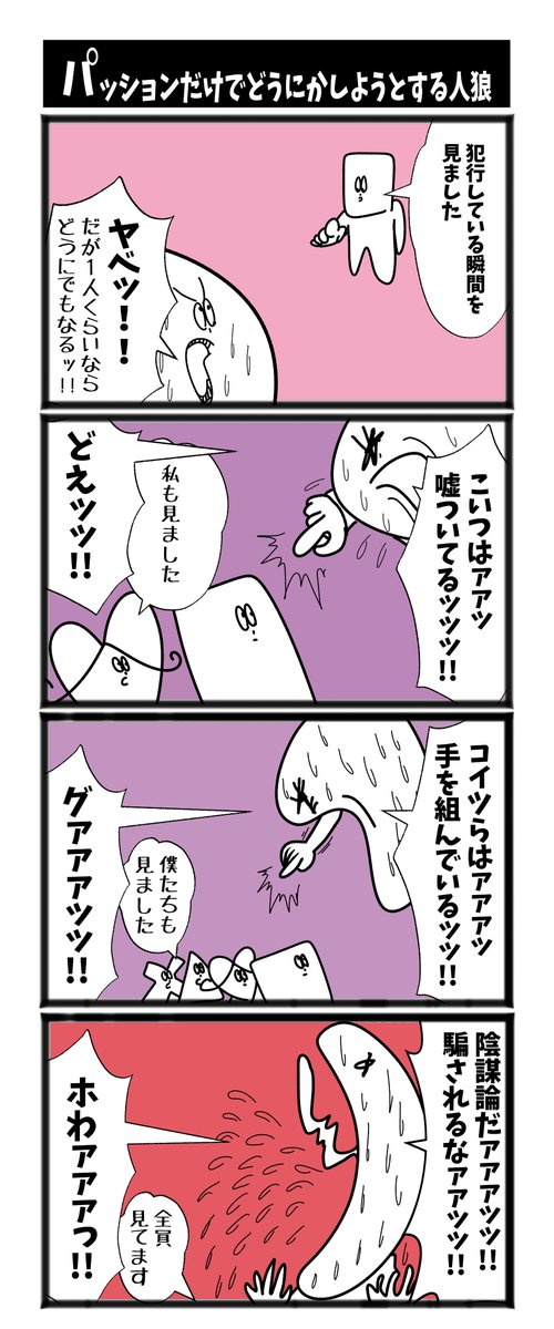 【パッションだけでどうにかしようとする人狼】 #初投稿です #漫画が読めるハッシュタグ