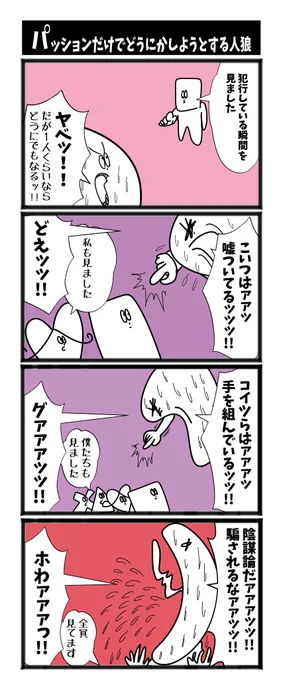 【パッションだけでどうにかしようとする人狼】 #初投稿です #漫画が読めるハッシュタグ