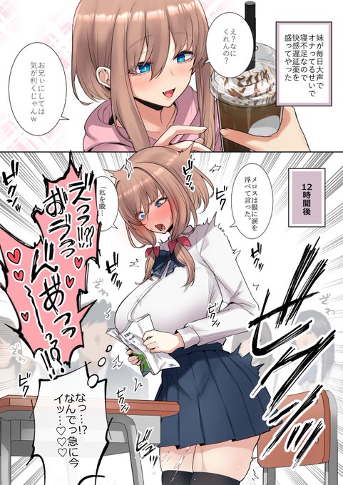 復讐のため快感遅延薬を妹に盛る 