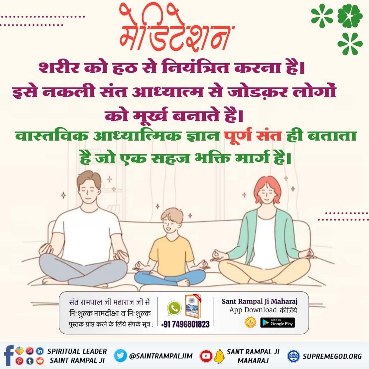 SunilKu66564958's tweet photo. यह कहना कि योगा में मेडिटेशन (ध्यान) करके मन को रोकता हूँ। यह भ्रम है। वह ध्यान भी व्यर्थ है। इसलिए गुरु से दीक्षा लेकर फिर परमात्मा के गुणों का चिन्तन करना ही ध्यान (Meditation) है। इसी में मानव जीवन की सफलता है।
#हठयोग_करना_व्यर्थ_है https://t.co/0d8B8cMU0a