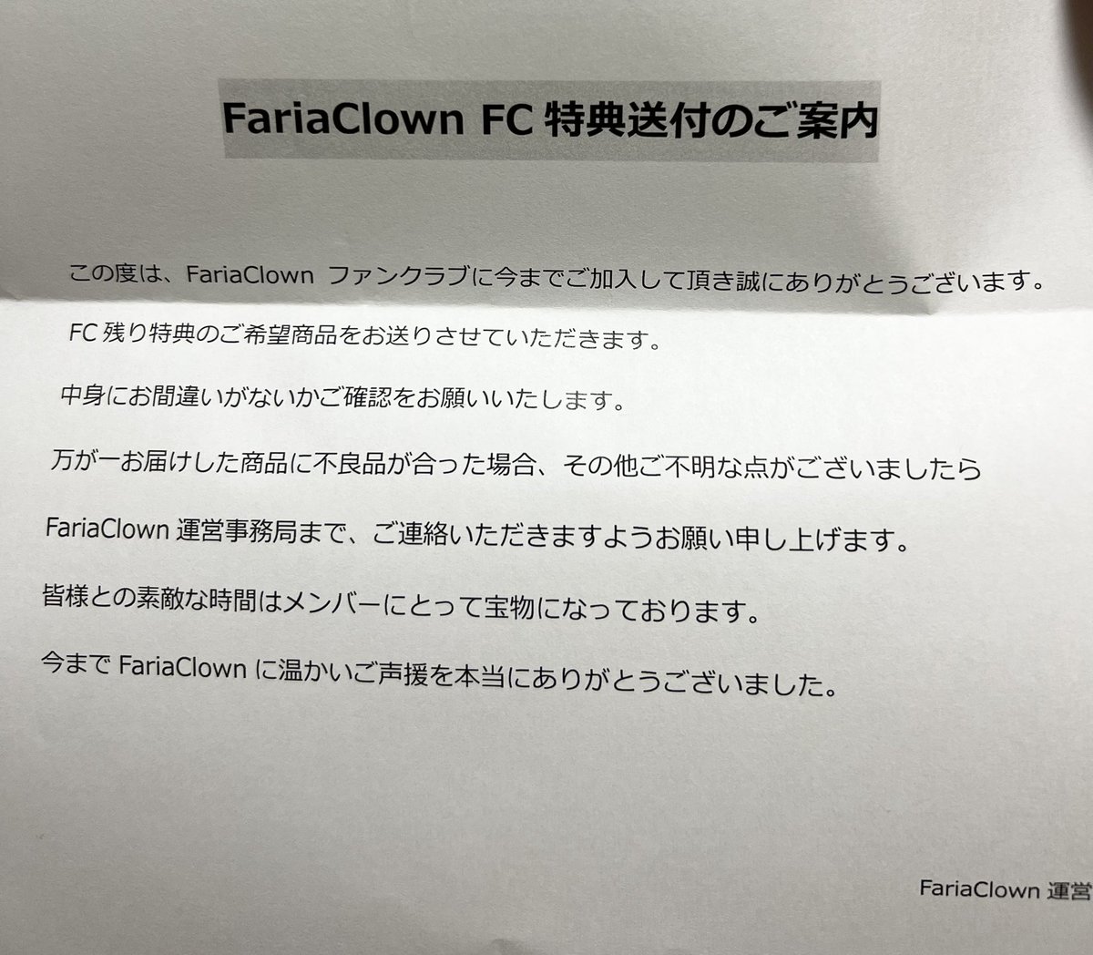 ファニコン特典のサイン入りタオル届いた。
最後の2文うれしい😌
FariaClownを応援できた時間はうちにとっても宝物です😌
#FariaClown