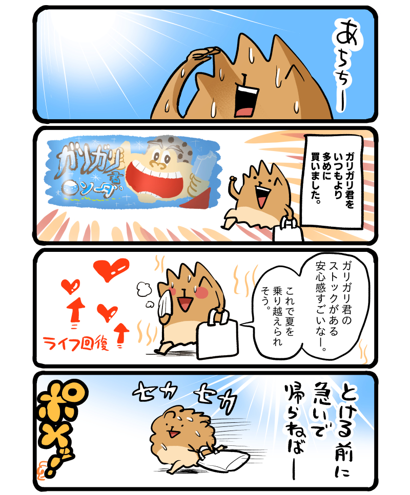 ガリガリ君をストック #エッセイ漫画