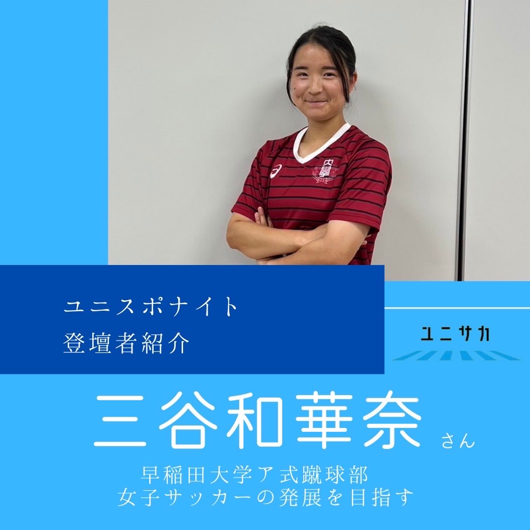 ユニサカ tweet media