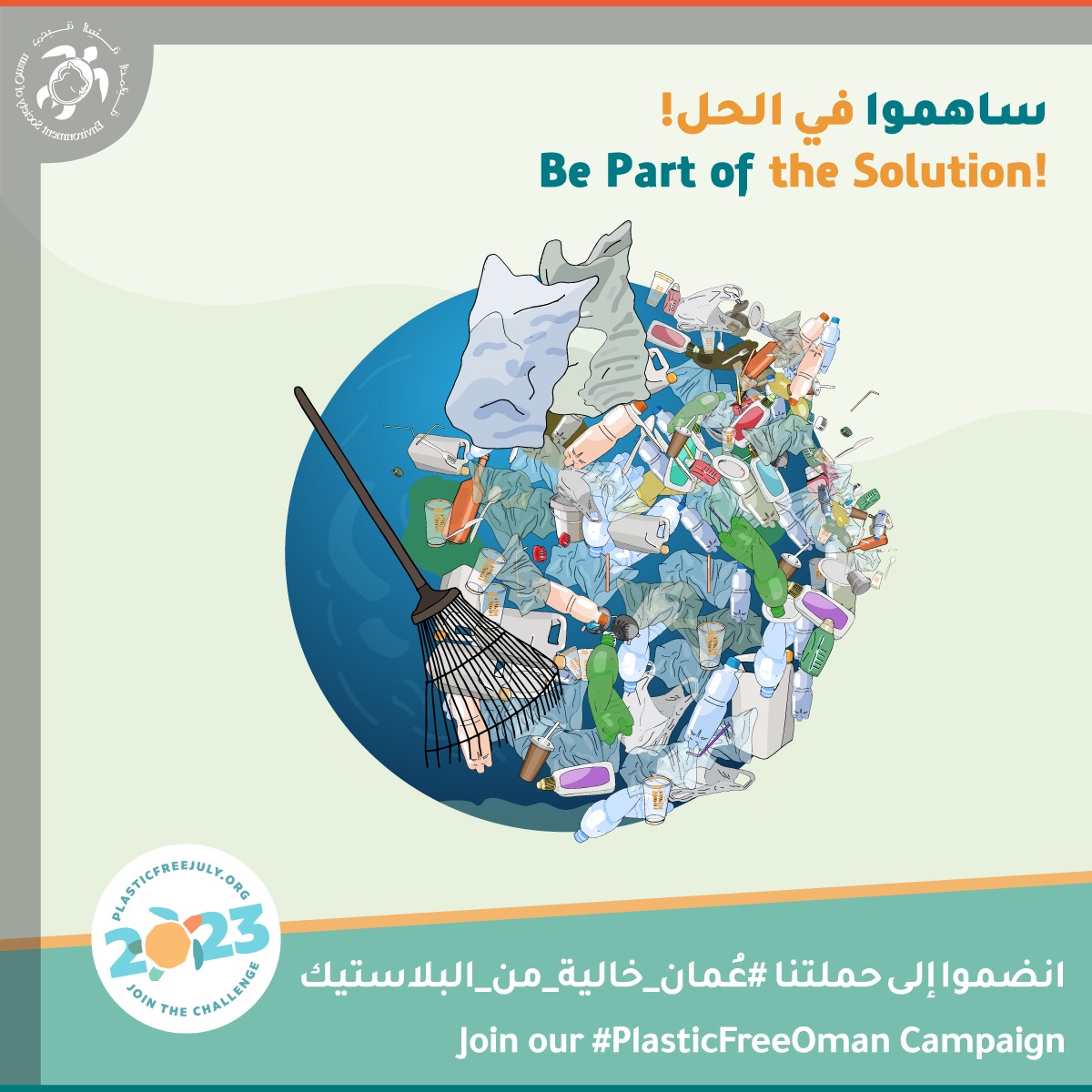 eso_oman_'s tweet image. نحتفي خلال شهر يوليو بحركة &quot;يوليو الخالي من البلاستيك&quot; وهي حركة تتيح لنا العمل للوصول إلى عالمٍ خالٍ من النفايات البلاستيكية.
يُسعدنا دعوتكم جميعاً للمشاركة في هذه الحملة، والمساهمة في الحلول!
#ChooseToRefuse #PlasticFreeJuly2023 
#SmallStepsBigDifference
