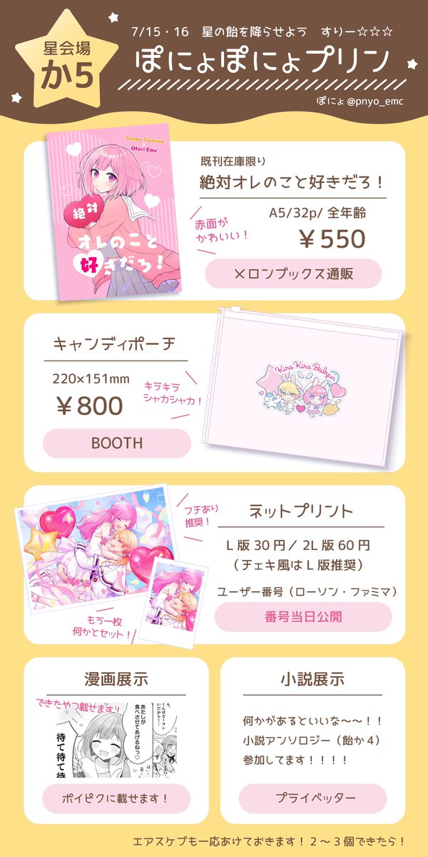 司えむwebオンリー星の飴を降らせようすりー☆☆☆のお品書きです! 🌟星会場の【か5】です!🌟 色々ありますがいつでも来てウェルカムです!展示の用意をがんばります!プチアンソロも出たいです!!!  #hoshiame3