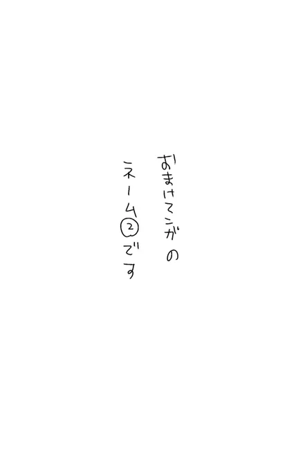 没になったおまけまんがのネーム
(おまけなので奴らの関係に踏み込もうと思ったら裏目に出た) 