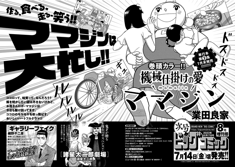 【増刊号予告】 単行本第②集、発売直前! 『機械仕掛けの愛 ママジン』業田良家 巻頭カラー!  『ギャラリーフェイク』細野不二彦 『諸星大二郎劇場』諸星大二郎 など!  ビッグコミック8月増刊号、7/14(金)ごろ発売!