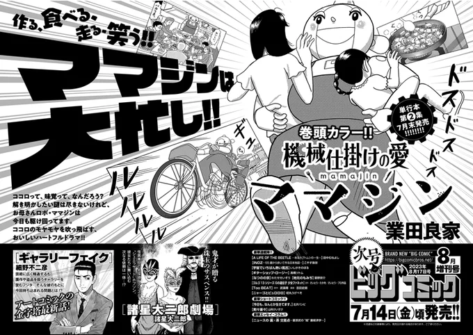 【増刊号予告】 単行本第②集、発売直前! 『機械仕掛けの愛 ママジン』業田良家 巻頭カラー!  『ギャラリーフェイク』細野不二彦 『諸星大二郎劇場』諸星大二郎 など!  ビッグコミック8月増刊号、7/14(金)ごろ発売!