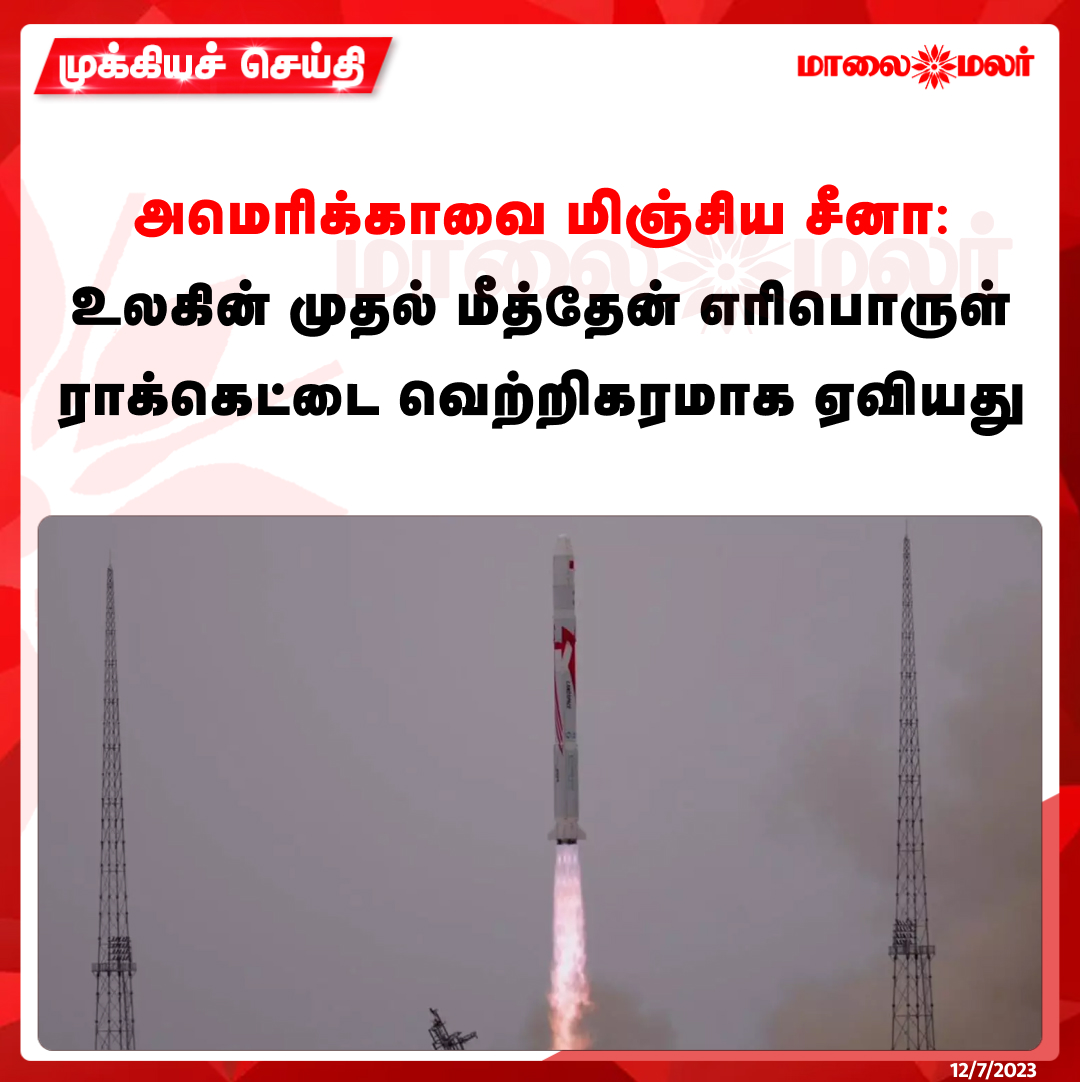 maalaimalar's tweet photo. அமெரிக்காவை மிஞ்சிய சீனா: உலகின் முதல் மீத்தேன் எரிபொருள் ராக்கெட்டை வெற்றிகரமாக ஏவியது.
மேலும் படிக்க : https://t.co/Ns23uvqScg
#China #Methanerocket #Spacerocket #MMNews #Maalaimalar https://t.co/i9299k9Q7m