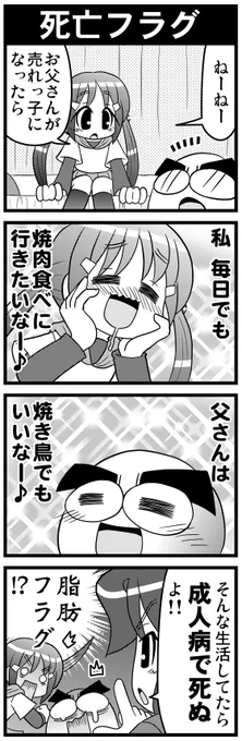 【毎日オタク父さんの日常】第42話・死亡フラグ #漫画が読めるハッシュタグ #otakutosan