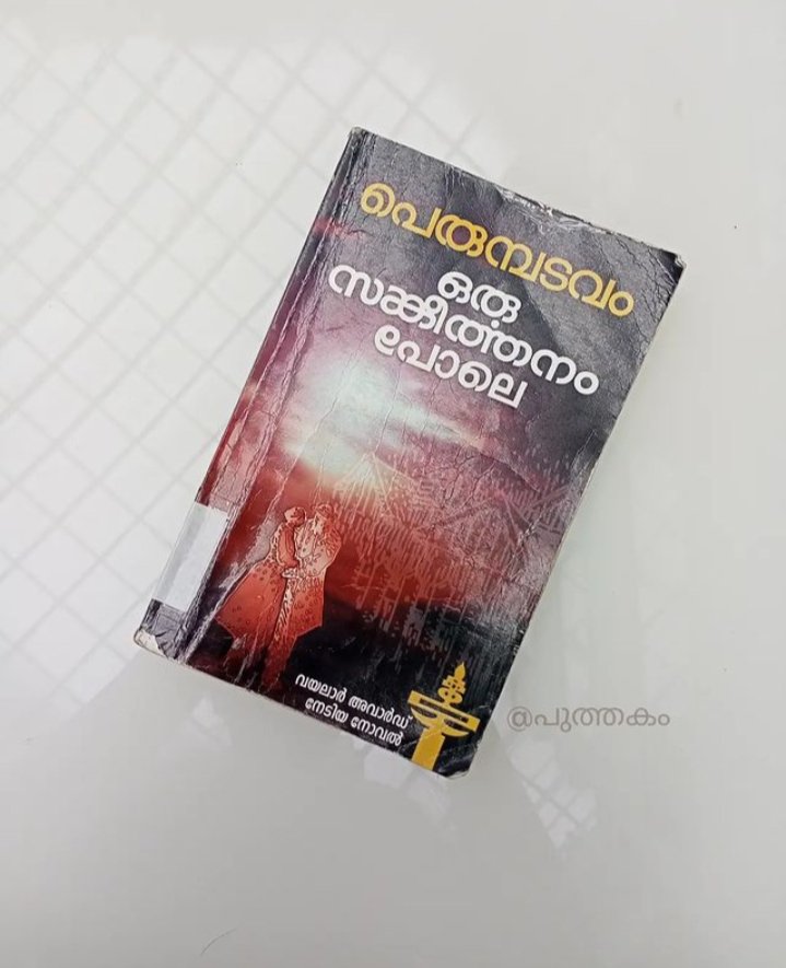 LekshmiRam12's tweet photo. 📚Book - ഒരു സങ്കീര്‍ത്തനം പോലെ
✒️Writer- പെരുമ്പടവം 
📍Publisher- കറന്റ്‌ ബുക്ക്സ് കോട്ടയം
.
.
Read review of ഒരു സങ്കീര്‍ത്തനം പോലെ
https://t.co/fDcfWNvJFT
.
.
#പുത്തകം #puthakam
#orusangeerthanampole
#perumbadavamsreedharan #dostoyevsky 
#malayalamnovel  #cardinalintemaranam https://t.co/U9BfrRJSqN