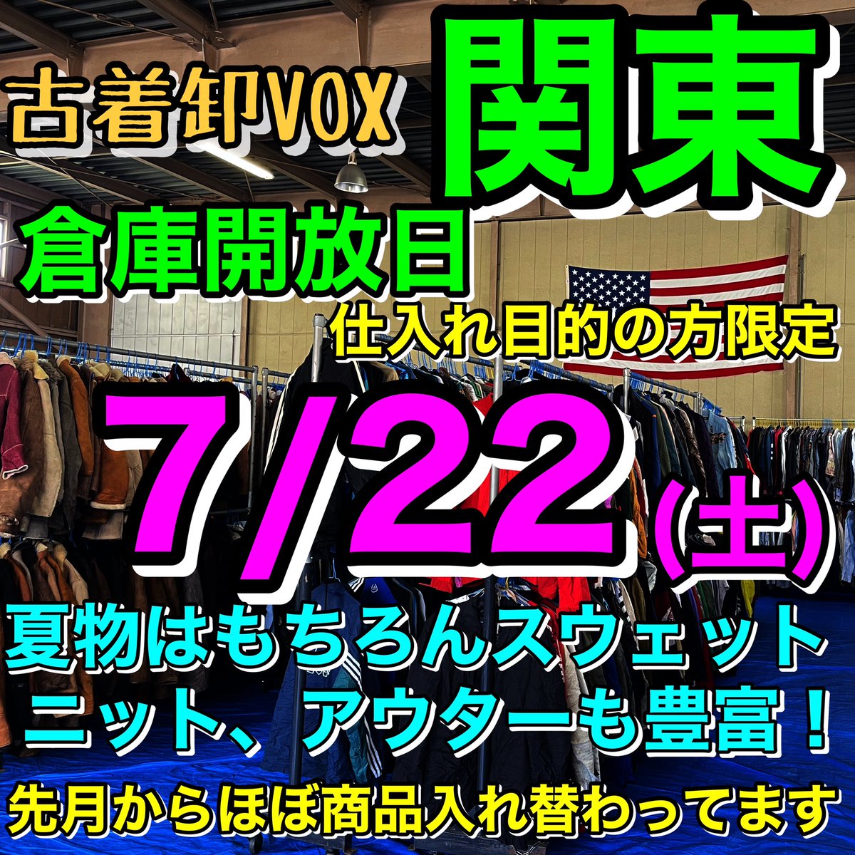 VOX20's tweet photo. 関東倉庫開放日のお知らせ
古着卸VOX

7/22(土)
9:00～17:00

夏物はもちろん秋物も続々入荷中！

●在庫約10000点以上
●ミニマムなし
●前月からほとんどの商品が入れ替わってます
●クレジット決済可
●宅配発送可
●仕入れ目的の方限定

来店される方はお手数ですが、予約の連絡をお願い致します https://t.co/6kwu5nfHT2