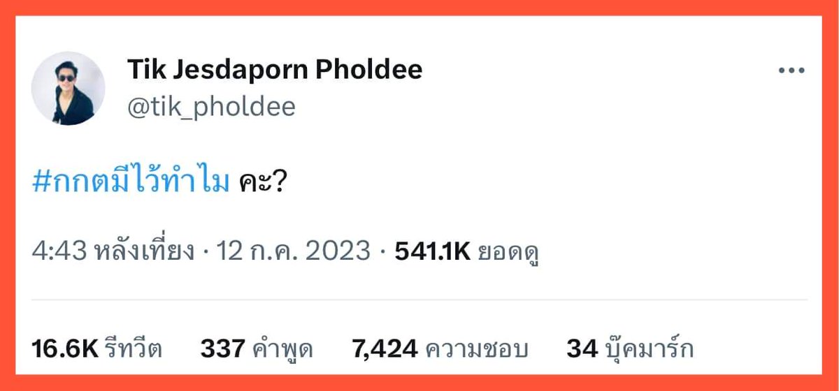 รักพี่ติ๊กตรงนี้แหละ😊
#กกตมีไว้ทําไม