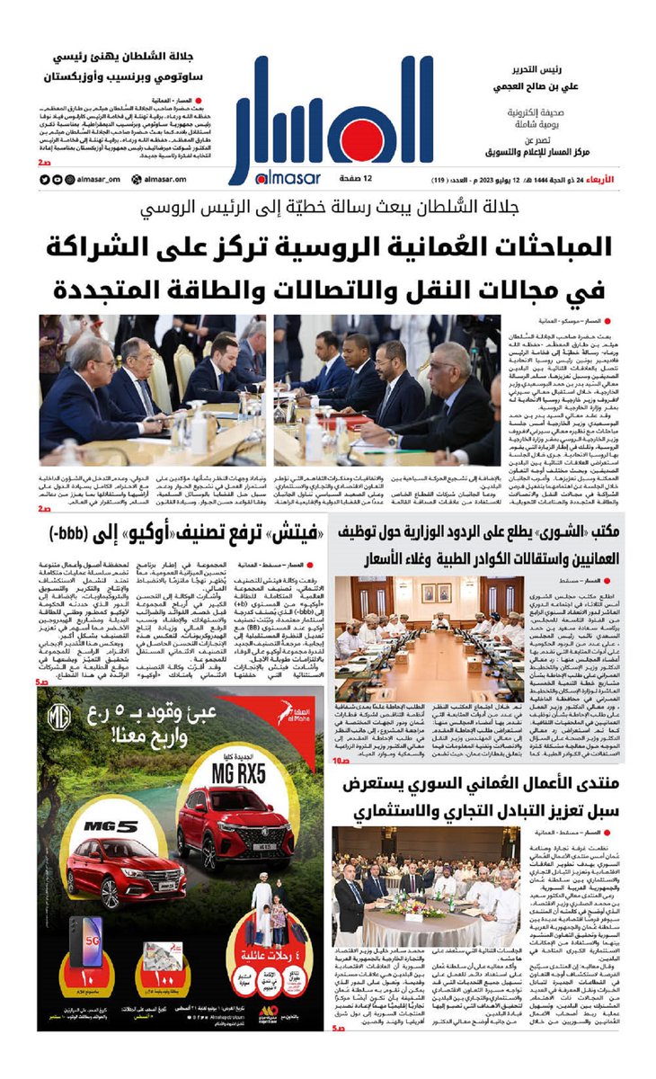 almasar_om's tweet photo. يمكنكم الاطلاع على عدد اليوم من #صحيفة_المسار  عبر الرابط التالي:

https://t.co/TyY0VZffEK

#هيثم_بن_طارق   @bankdhofar     #طيران_السلام https://t.co/pnN4U9ebDb