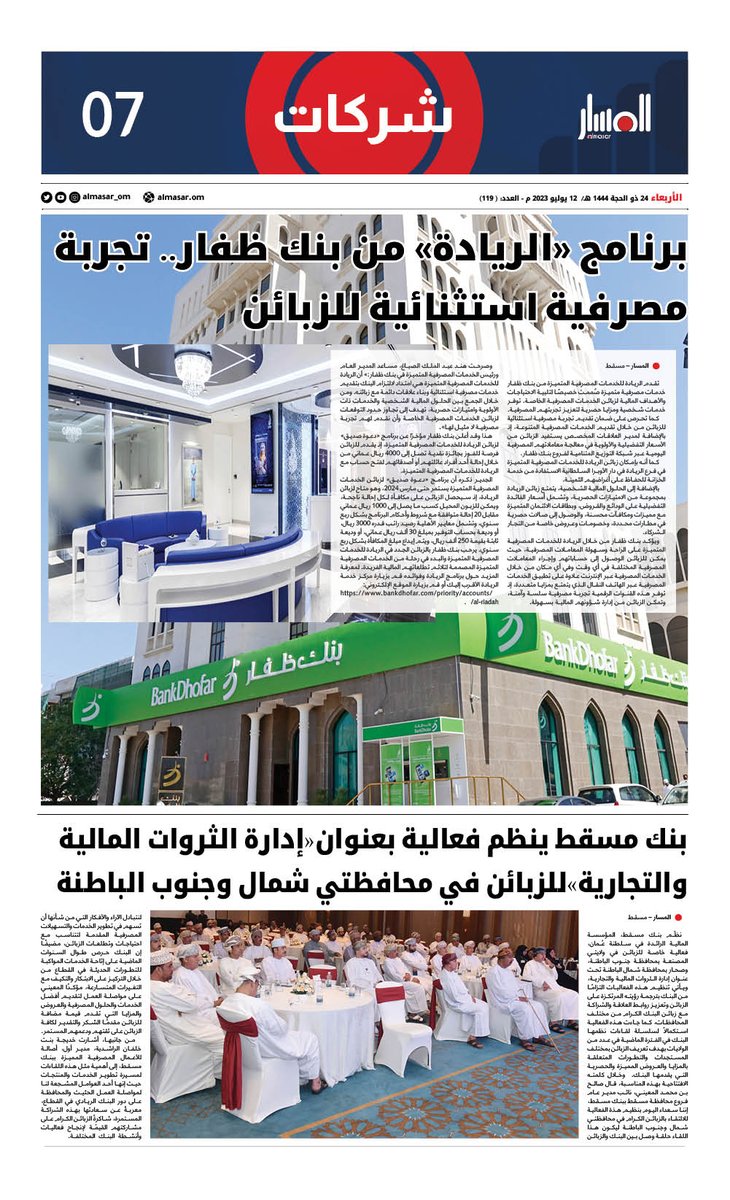 almasar_om's tweet photo. يمكنكم الاطلاع على عدد اليوم من #صحيفة_المسار  عبر الرابط التالي:

https://t.co/TyY0VZffEK

#هيثم_بن_طارق   @bankdhofar     #طيران_السلام https://t.co/pnN4U9ebDb