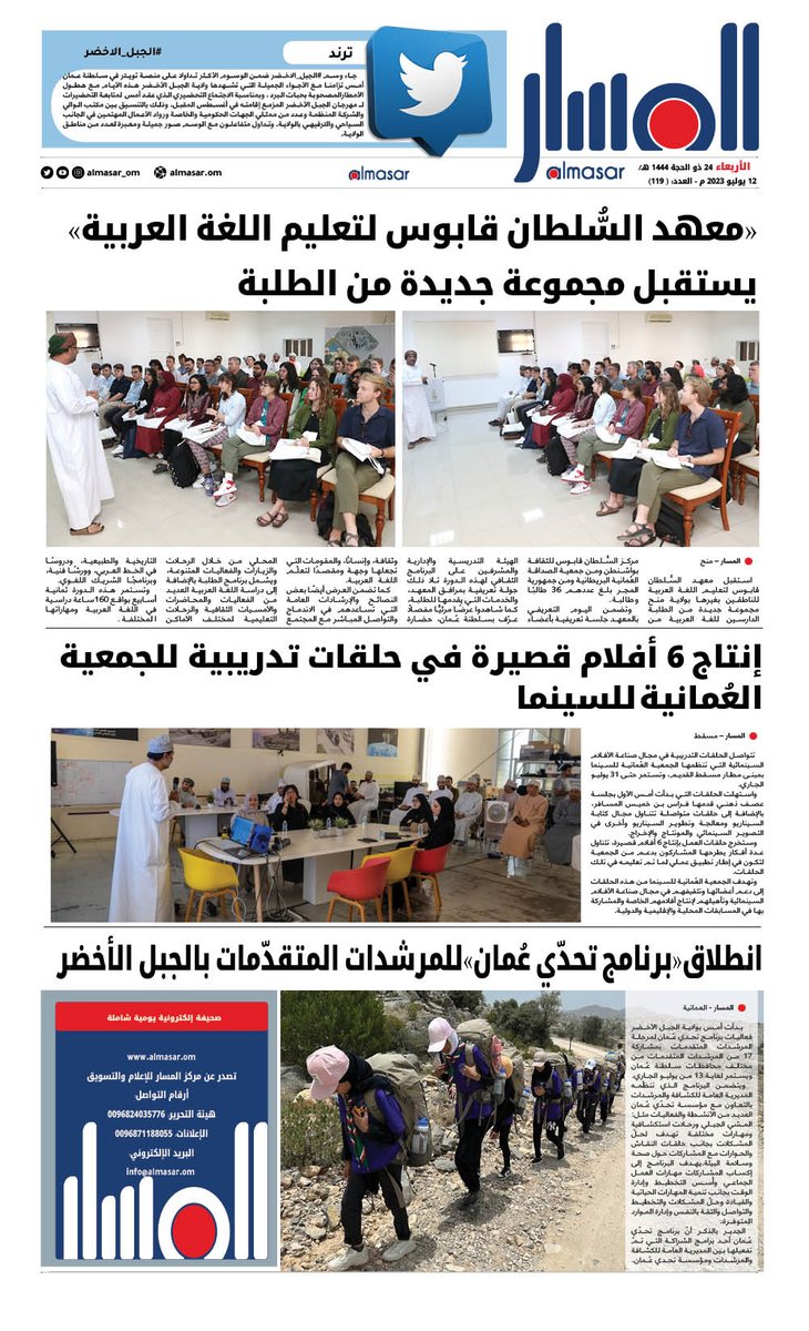 almasar_om's tweet photo. يمكنكم الاطلاع على عدد اليوم من #صحيفة_المسار  عبر الرابط التالي:

https://t.co/TyY0VZffEK

#هيثم_بن_طارق   @bankdhofar     #طيران_السلام https://t.co/pnN4U9ebDb