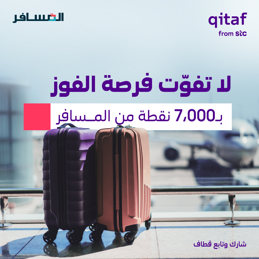 سفرتك خلها علينا 😎

حنا وتطبيق <a href="/Almosafertravel/">المسافر</a> عازمينك هالصيف 😌
بس منشن خويك بالسفر بهاشتاق #صيفك_مع_قطاف 
تحت هالتغريدة وبنختار فائز في كل أسبوع 📆

🥈7,000 ريال كنقاط في رصيدك بمحفظة المسافر 

أهم شيء لاتنسى:

✅ تتابع حسابنا
🔁 ريتويت للتغريدة
📲 التسجيل في تطبيق المسافر