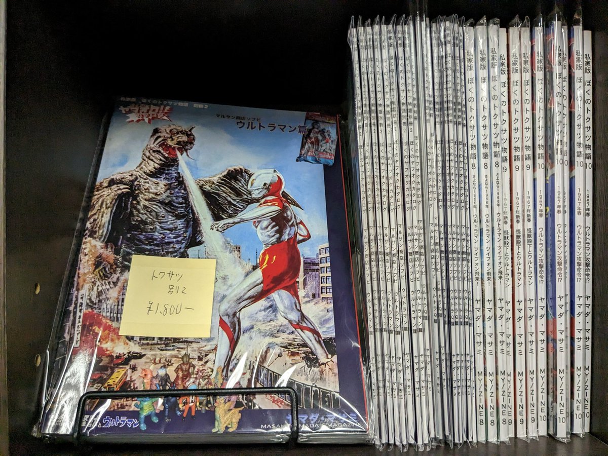 私家版ぼくのトクサツ物語