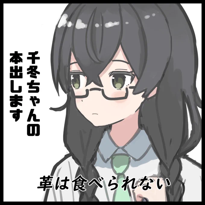 しおばな祭申し込みました
サークル名のせいで千冬ちゃんが革食べるみたいになってしまっている… 