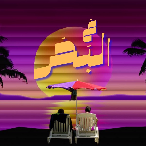 لِلْ أسَفْ
الحين تلعب على مُوجَة

#إطلع_مُوجَة 
moja.media