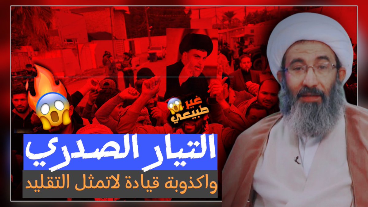 f_1412m's tweet photo. التيار الصدري واكذوبة 😱🔥قيادة لا تمثل التقليد :الشيخ احمد الجعفري https://t.co/ZetYP7Ng6Q عبر @YouTube https://t.co/6Yq7j89dyl