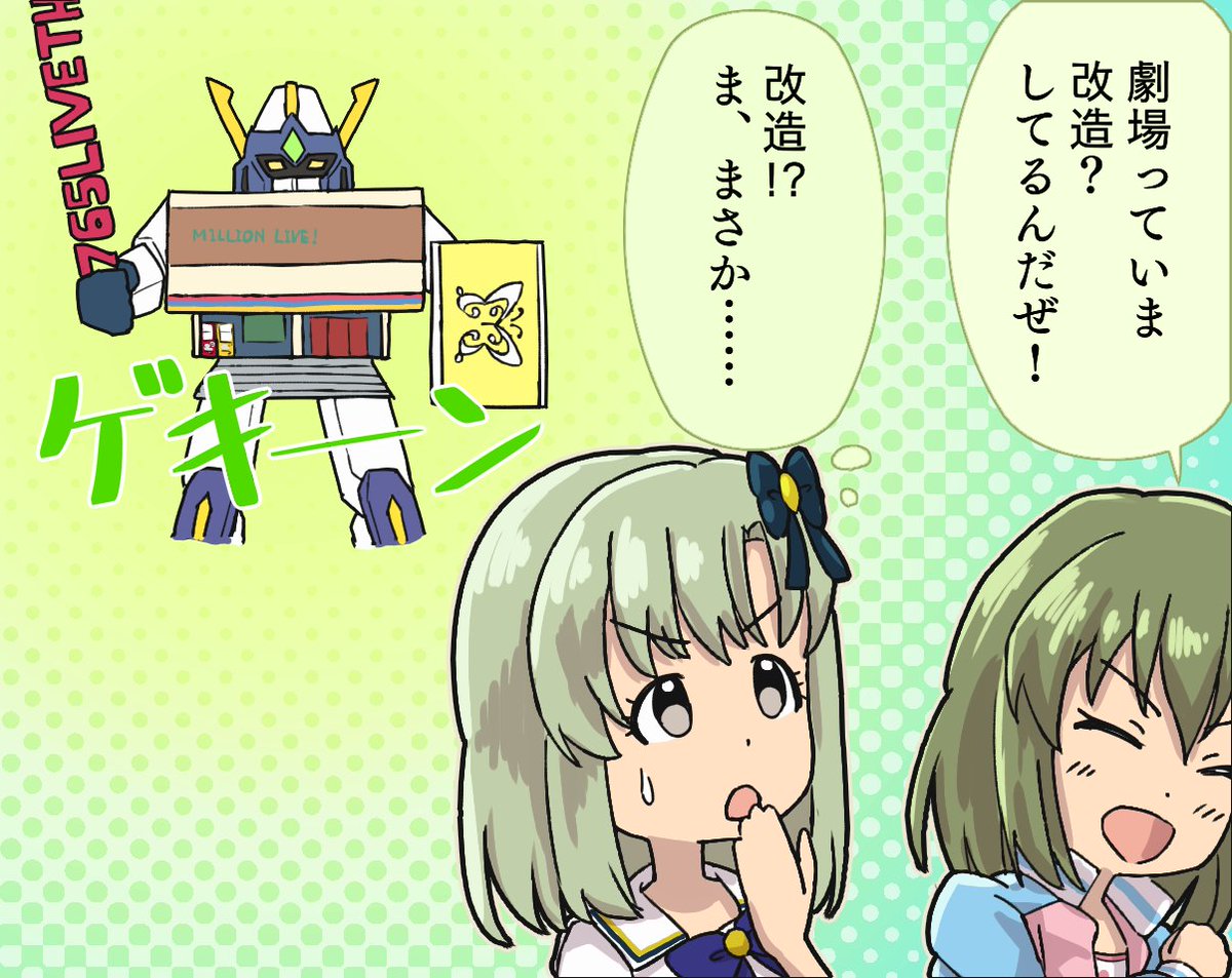 劇場の改修ってなにやるんだろね
アニメと関連するのかな? 
