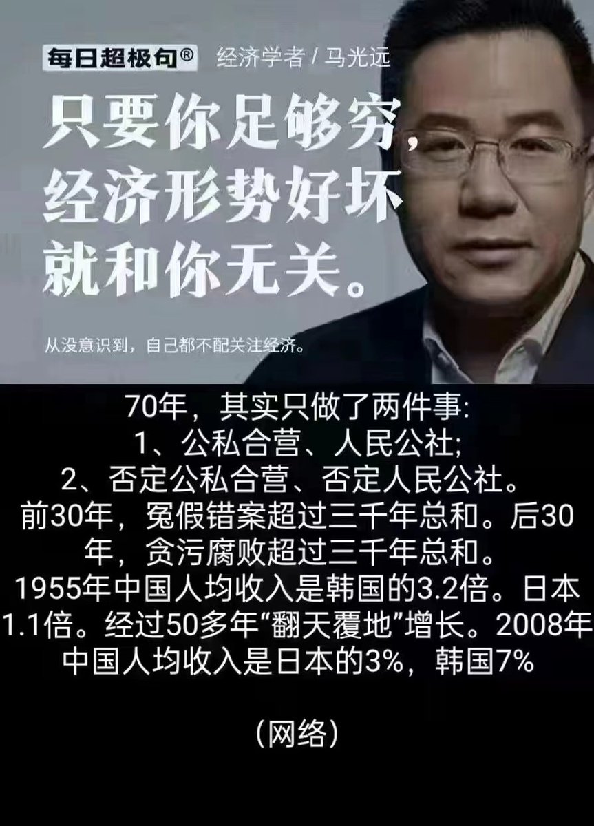 【70年,其实只做了两件事】
1、公私合营、人民公社;
2、否定公私台营、否定人民公社杜。
前30年,冤假错案超过三干年总和。后30年,贪污腐败超过三千年总和。
1955年国人均收入是韩国的3.2倍。日本1.1倍。经过50多年“翻天覆地“增长。2008年中国人均收入是日本的3%,韩国7%
(网络)