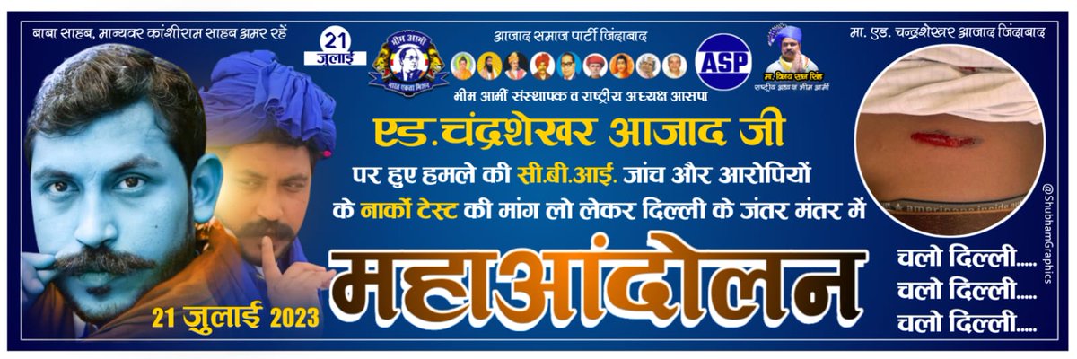 चलो दिल्ली 21 जुलाई 2023
@Bhimarmy_BEM  सस्थापाक व राष्ट्रीय अध्यक्ष <a href="/AzadSamajParty/">Aazad Samaj Party - Kanshi Ram</a>  एड <a href="/BhimArmyChief/">Chandra Shekhar Aazad</a> पर हुए हमले की  CBI जांच और आरोपियों के नार्को टेस्ट को लेकर दिल्ली के जंतर मंतर है में महानदोलन