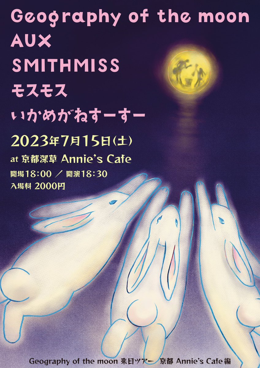 tamochi_ikamzz's tweet photo. 今週の土曜日！アニーズカフェに来て来て来てくださいね〜！ぼくもめちゃくちゃ楽しみなのです！わおー！(^o^)／

7月15日(土)
at 京都深草 Annie’s Cafe

🦑Geography of the moon
🦑AUX
🦑SMITHMISS
🦑モスモス
🦑いかめがねすーすー

op18:00/st18:30/2000yen https://t.co/rQTRZTzdlj